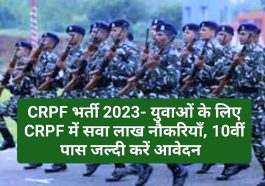 बड़ी खबर: CRPF भर्ती 2023- युवाओं के लिए CRPF में सवा लाख नौकरियाँ, 10वीं पास जल्दी करें आवेदन