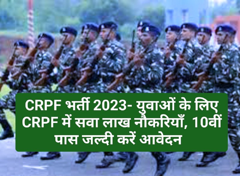 बड़ी खबर: CRPF भर्ती 2023- युवाओं के लिए CRPF में सवा लाख नौकरियाँ, 10वीं पास जल्दी करें आवेदन