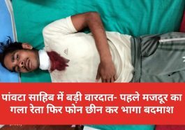 Breaking News: पांवटा साहिब में बड़ी वारदात- पहले मजदूर का गला रेता फिर फोन छीन कर भागा बदमाश