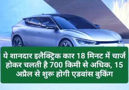 Electric Car In India: ये शानदार इलैक्ट्रिक कार 18 मिनट में चार्ज होकर चलती है 700 किमी से अधिक, 15 अप्रैल से शुरू होगी एडवांस बुकिंग