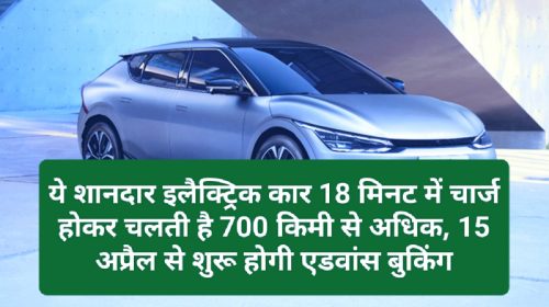 Electric Car In India: ये शानदार इलैक्ट्रिक कार 18 मिनट में चार्ज होकर चलती है 700 किमी से अधिक, 15 अप्रैल से शुरू होगी एडवांस बुकिंग