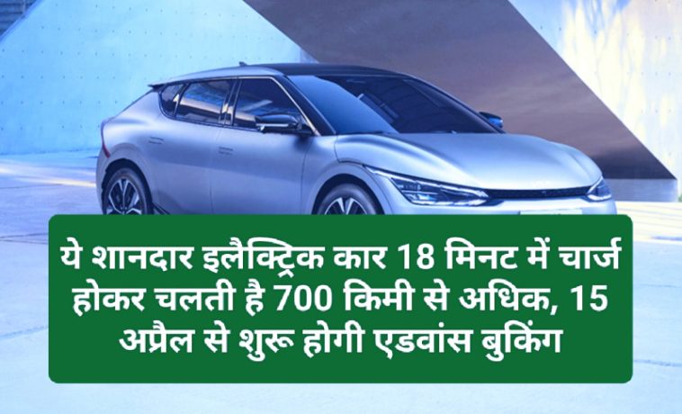 Electric Car In India: ये शानदार इलैक्ट्रिक कार 18 मिनट में चार्ज होकर चलती है 700 किमी से अधिक, 15 अप्रैल से शुरू होगी एडवांस बुकिंग