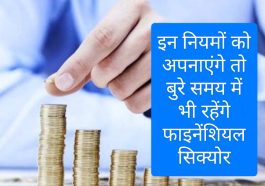 Financial Planning Tips In 2023: इन नियमों को अपनाएंगे तो बुरे समय में भी रहेंगे फाइनेंशियल सिक्योर