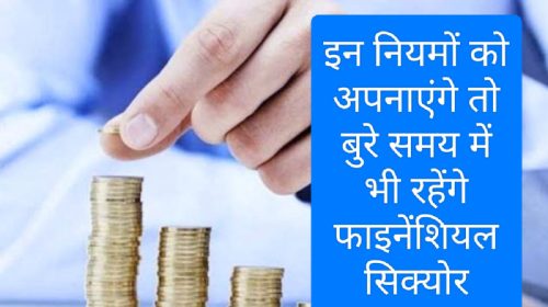 Financial Planning Tips In 2023: इन नियमों को अपनाएंगे तो बुरे समय में भी रहेंगे फाइनेंशियल सिक्योर