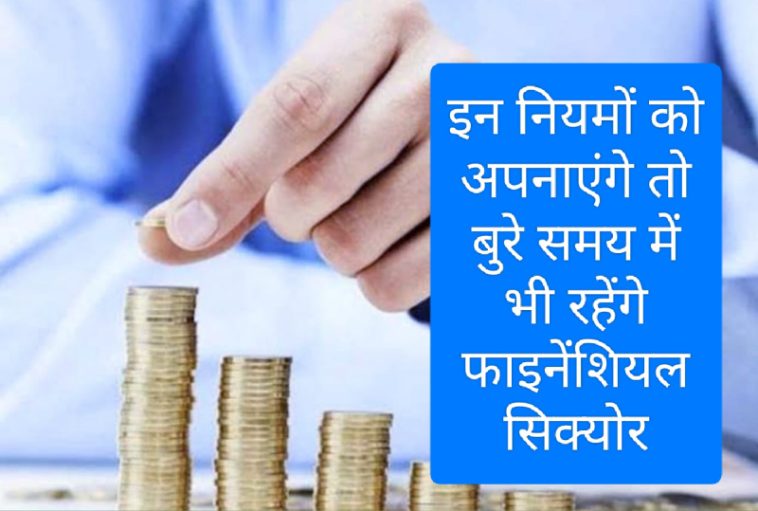 Financial Planning Tips In 2023: इन नियमों को अपनाएंगे तो बुरे समय में भी रहेंगे फाइनेंशियल सिक्योर