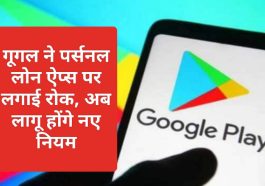 Google Personal Loan Apps Update: गूगल ने पर्सनल लोन ऐप्स पर लगाई रोक, अब लागू होंगे नए नियम