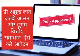 Pre-Approved Loans 2023: प्री-अप्रूव्ड लोन जल्दी आसन और सुगम वित्तीय समाधान, ऐसे करें आवेदन