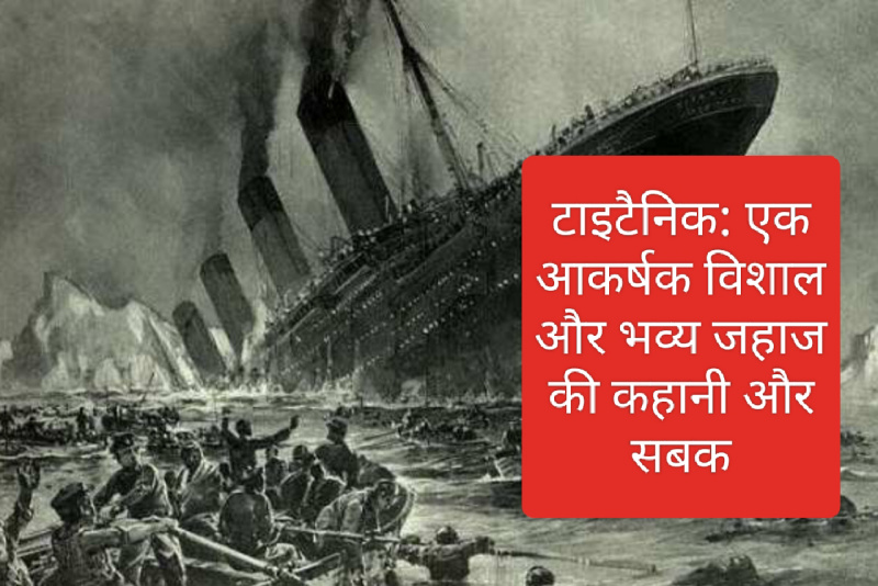 टाइटैनिक की गूढ़ कहानी: टाइटैनिक ने आज के दिन ही शुरू किया था अपना अंतिम सफर, 1500 लोगों की हुई थी मौत, हादसे से सीखे गए सबक और संघर्ष की दास्तान