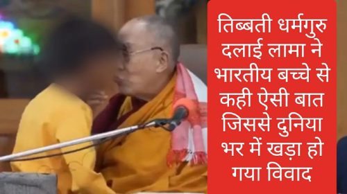 तिब्बती धर्मगुरु दलाई लामा ने भारतीय बच्चे से कही ऐसी बात जिससे दुनिया भर में खड़ा हो गया विवाद