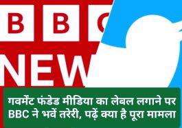 BBC Twitter Vivad: गवर्मेंट फंडेड मीडिया का लेबल लगाने पर BBC ने भवें तरेरी, पढ़ें क्या है पूरा मामला