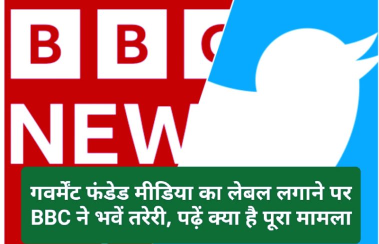 BBC Twitter Vivad: गवर्मेंट फंडेड मीडिया का लेबल लगाने पर BBC ने भवें तरेरी, पढ़ें क्या है पूरा मामला