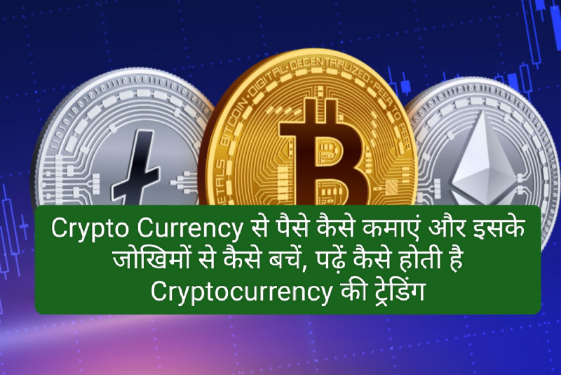 Cryptocurrency Trading: Crypto Currency से पैसे कैसे कमाएं और इसके जोखिमों से बचें, पढ़ें कैसे होती है Cryptocurrency की ट्रेडिंग