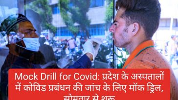 Mock Drill for Covid: प्रदेश के अस्पतालों में कोविड प्रबंधन की जांच के लिए मॉक ड्रिल, सोमवार से शुरू