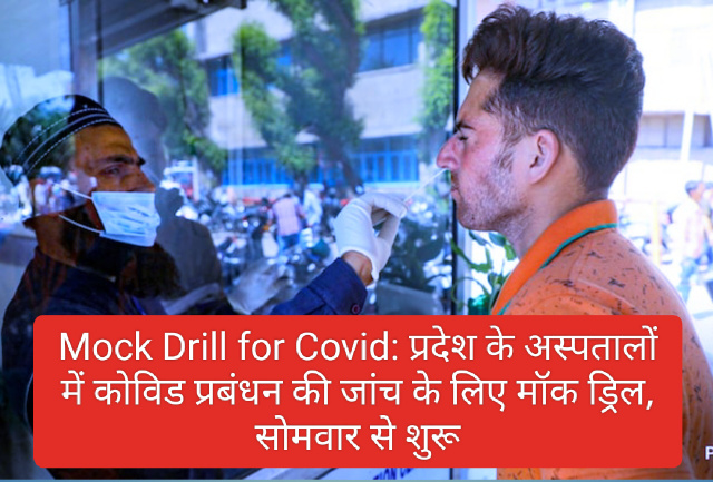 Mock Drill for Covid: प्रदेश के अस्पतालों में कोविड प्रबंधन की जांच के लिए मॉक ड्रिल, सोमवार से शुरू