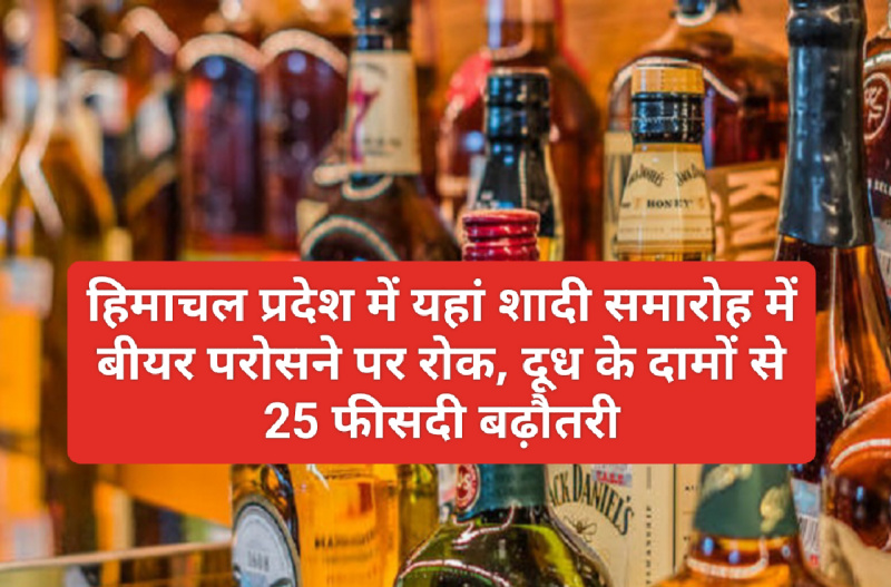 हिमाचल प्रदेश में यहां शादी समारोह में बीयर परोसने पर रोक, दूध के दामों से 25 फीसदी बढ़ौतरी