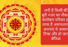 Vastu Tips: लगी है किसी की बुरी नजर घर नौकरी कारोबार परिवार हर तरफ है असफलता, अपनाएं ये आसान टिप्स और हो जाएं बेफिक्र