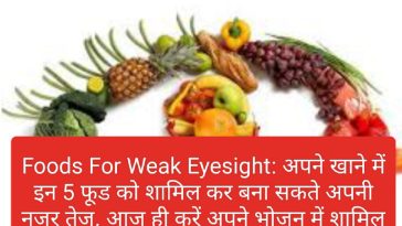 Foods For Weak Eyesight: अपने खाने में इन 5 फूड को शामिल कर बना सकते अपनी नजर तेज, आज ही करें अपने भोजन में शामिल
