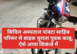 Paonta Sahib News: सिविल अस्पताल परिसर से बाइक चुराता युवक काबू, ऐसे आया शिकंजे में