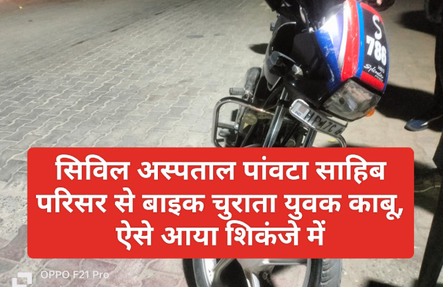 Paonta Sahib News: सिविल अस्पताल परिसर से बाइक चुराता युवक काबू, ऐसे आया शिकंजे में