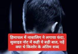 Himachal News: हिमाचल में नाबालिग ने लगाया फंदा, सुसाइड नोट में कही ये बड़ी बात, पढ़ें क्या थे किशोर के अंतिम शब्द