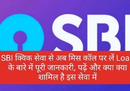 SBI Quick Service 2023: SBI क्विक सेवा से अब मिस कॉल पर लें Loan के बारे में पूरी जानकारी, पढ़ें और क्या क्या शामिल है इस सेवा में