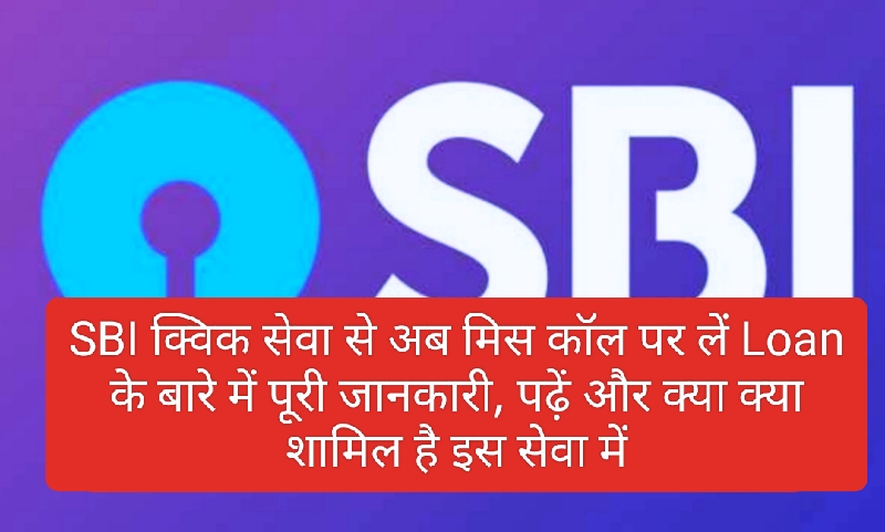 SBI Quick Service 2023: SBI क्विक सेवा से अब मिस कॉल पर लें Loan के बारे में पूरी जानकारी, पढ़ें और क्या क्या शामिल है इस सेवा में