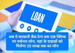 Digital Personal Loan 2023: अब ये सरकारी बैंक देगा बस एक क्लिक पर पर्सनल लोन, यहां के ग्राहकों को मिलेगा 20 लाख तक का लोन