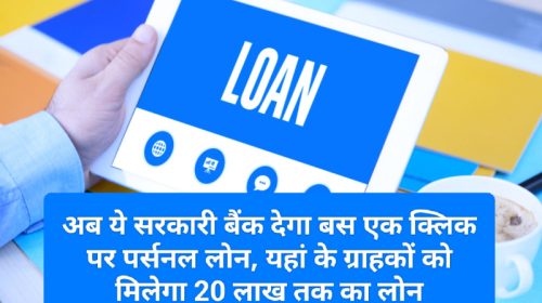 Digital Personal Loan 2023: अब ये सरकारी बैंक देगा बस एक क्लिक पर पर्सनल लोन, यहां के ग्राहकों को मिलेगा 20 लाख तक का लोन