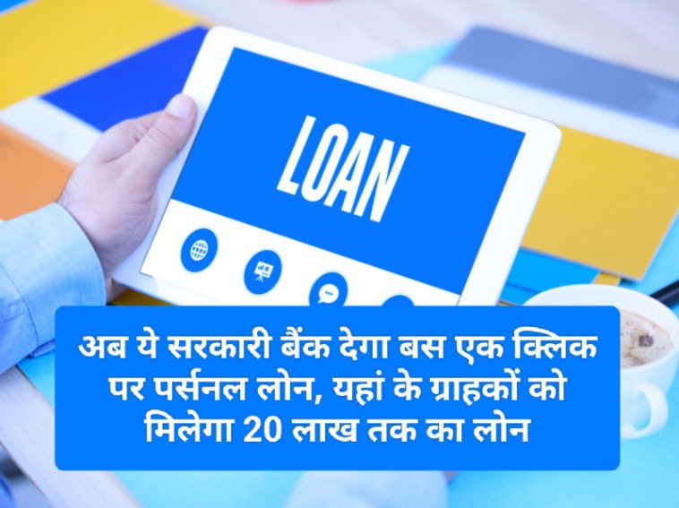 Digital Personal Loan 2023: अब ये सरकारी बैंक देगा बस एक क्लिक पर पर्सनल लोन, यहां के ग्राहकों को मिलेगा 20 लाख तक का लोन