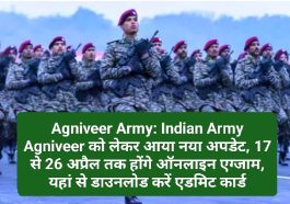Agniveer Army: Indian Army Agniveer को लेकर आया नया अपडेट, 17 से 26 अप्रैल तक होंगे ऑनलाइन एग्जाम, यहां से डाउनलोड करें एडमिट कार्ड