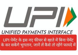 UPI Payment Update: UPI पेमेंट के इस नए फीचर से खाते में बिना पेमेंट के कर सकेंगे भुगतान, जानें लें कैसे तो रहेंगे फायदे में