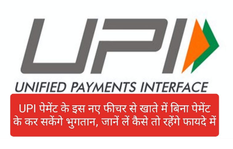 UPI Payment Update: UPI पेमेंट के इस नए फीचर से खाते में बिना पेमेंट के कर सकेंगे भुगतान, जानें लें कैसे तो रहेंगे फायदे में
