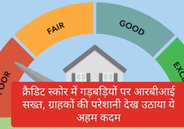 Credit Score Fault 2023: क्रैडिट स्कोर में गड़बड़ियों पर आरबीआई सख्त, ग्राहकों की परेशानी देखा उठाया ये अहम कदम