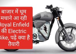 Electric Bike In India: बाजार में धूम मचाने आ रही Royal Enfield की Electric Bike, पढ़ें क्या है तैयारी