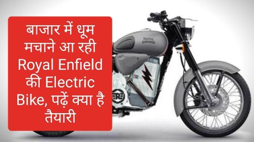 Electric Bike In India: बाजार में धूम मचाने आ रही Royal Enfield की Electric Bike, पढ़ें क्या है तैयारी