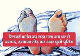 Himachal Pradesh News: रिटायर्ड कर्नल का सड़ा गला शव घर से बरामद, दरवाजा तोड़ कर अंदर घुसी पुलिस