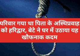 Himachal Pradesh News: परिवार गया था पिता के अस्थिप्रवाह को हरिद्वार, बेटे ने घर में उठाया यह खौफनाक कदम