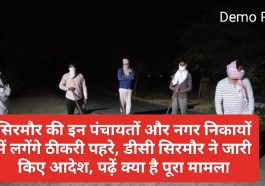 सिरमौर की इन पंचायतों और नगर निकायों में लगेंगे ठीकरी पहरे, डीसी सिरमौर ने जारी किए आदेश, पढ़ें क्या है पूरा मामला