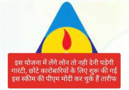 Sarkari Loan Yojana: इस योजना में लेंगे लोन तो नही देनी पड़ेगी गारंटी, छोटे कारोबारियों के लिए शुरू की गई इस स्कीम की पीएम मोदी कर चुके हैं तारीफ