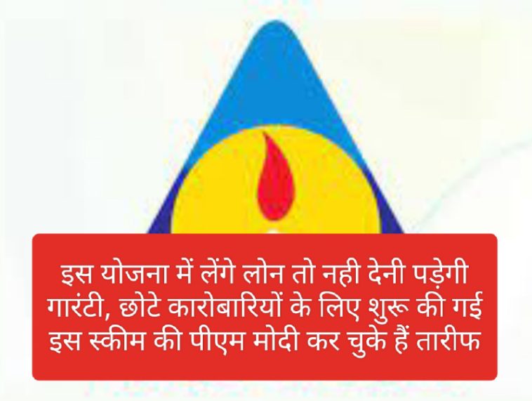 Sarkari Loan Yojana: इस योजना में लेंगे लोन तो नही देनी पड़ेगी गारंटी, छोटे कारोबारियों के लिए शुरू की गई इस स्कीम की पीएम मोदी कर चुके हैं तारीफ