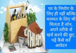 Easy Personal Loan: घर के निर्माण के लिए ही नहीं बल्कि मरम्मत के लिए भी मिलता है लोन, अपने तरीके से खर्च करने की छूट, पढ़ें कैसे करें आवेदन