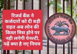 Loan Recovery Rules 2023: रिजर्व बैंक ने कर्जदारों को दी बड़ी राहत अब लोन की किस्त मिस होने पर नही लगेगी पेनल्टी, पढ़ें क्या है नए नियम