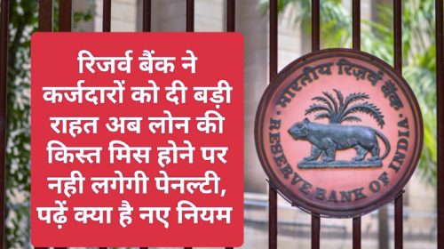 Loan Recovery Rules 2023: रिजर्व बैंक ने कर्जदारों को दी बड़ी राहत अब लोन की किस्त मिस होने पर नही लगेगी पेनल्टी, पढ़ें क्या है नए नियम