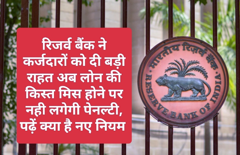 Loan Recovery Rules 2023: रिजर्व बैंक ने कर्जदारों को दी बड़ी राहत अब लोन की किस्त मिस होने पर नही लगेगी पेनल्टी, पढ़ें क्या है नए नियम