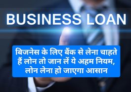 Type of Business Loan: बिजनेस के लिए बैंक से लेना चाहते हैं लोन तो जान लें ये अहम नियम, लोन लेना हो जाएगा आसान