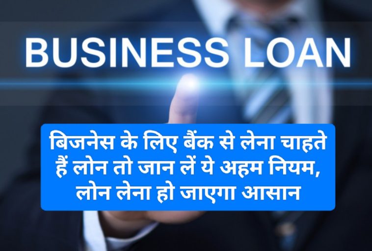 Type of Business Loan: बिजनेस के लिए बैंक से लेना चाहते हैं लोन तो जान लें ये अहम नियम, लोन लेना हो जाएगा आसान