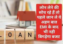 Easy Loan EMI Tips: लोन लेने की सोच रहे हैं तो पहले जान ले ये अहम बात EMI के बाद भी नही बिगड़ेगा बजट