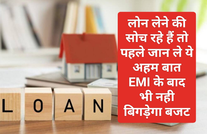 Easy Loan EMI Tips: लोन लेने की सोच रहे हैं तो पहले जान ले ये अहम बात EMI के बाद भी नही बिगड़ेगा बजट