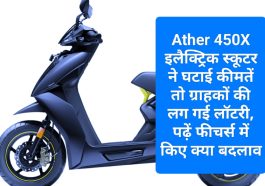 Ather 450X Price Update: Ather 450X इलैक्ट्रिक स्कूटर ने घटाई कीमतें तो ग्राहकों की लग गई लॉटरी, पढ़ें फीचर्स में किए क्या बदलाव