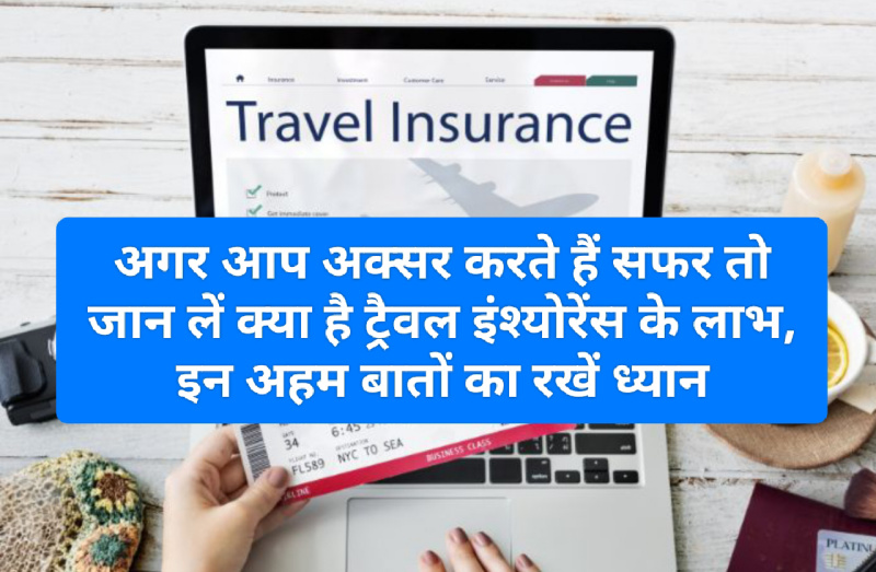 Travel Insurance For You: अगर आप अक्सर करते हैं सफर तो जान लें क्या है ट्रैवल इंश्योरेंस के लाभ, इन अहम बातों का रखें ध्यान